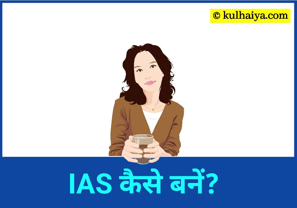 IAS कैसे बनें