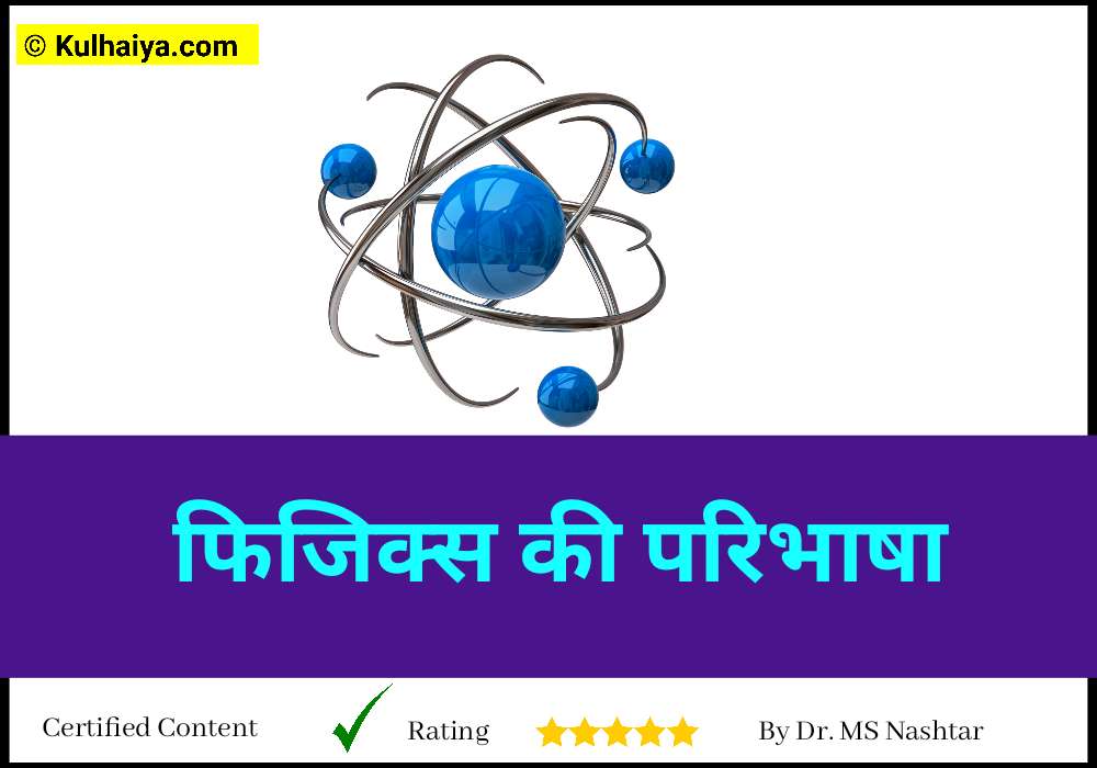 फिजिक्स की परिभाषा क्या है, physics in hindi