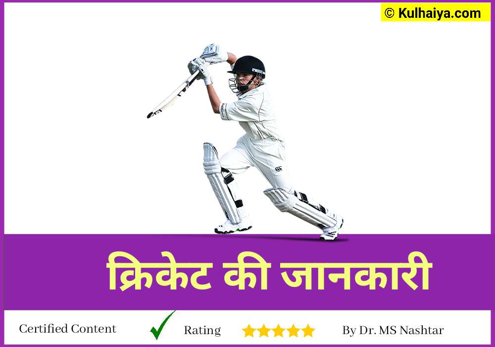 Cricket Ki Jankari
