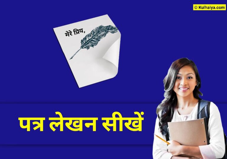 Hindi Patra Lekhan – औपचारिक व अनौपचारिक पत्र लेखन सीखें