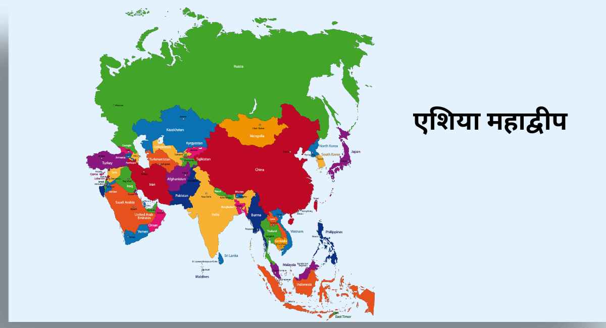 एशिया महाद्वीप के 48 देश का नक्शा