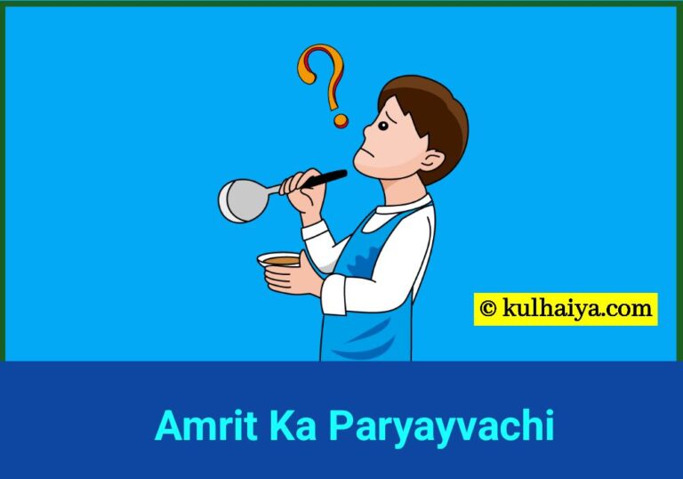 Amrit Ka Paryayvachi Shabd Kya Hai? अंग्रेजी समानार्थी शब्द भी जानिए