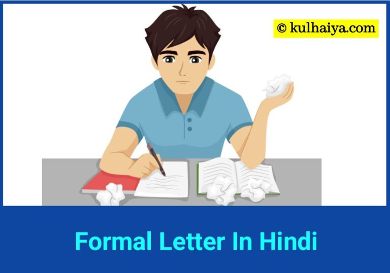 Formal Letter In Hindi – 6 Samples के साथ आसानी से सीखिये