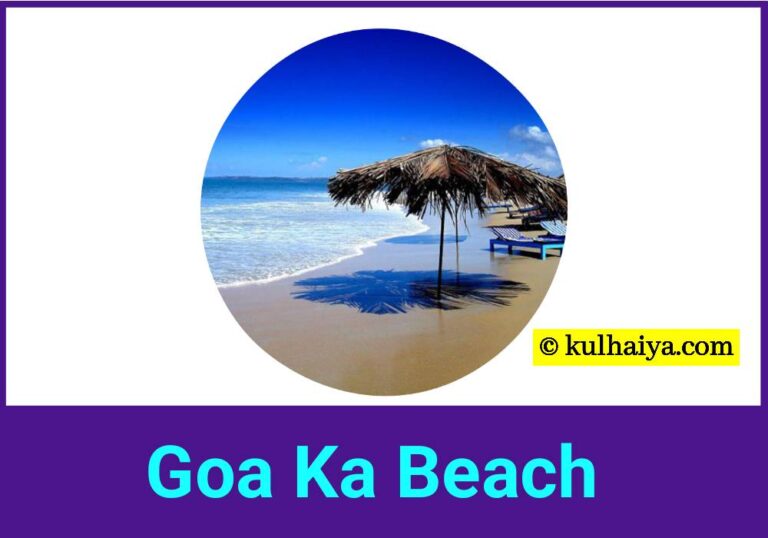 Goa Ka Beach के बारे में वह जानकारी मिलेगा जो आप के मन में चल रहा है