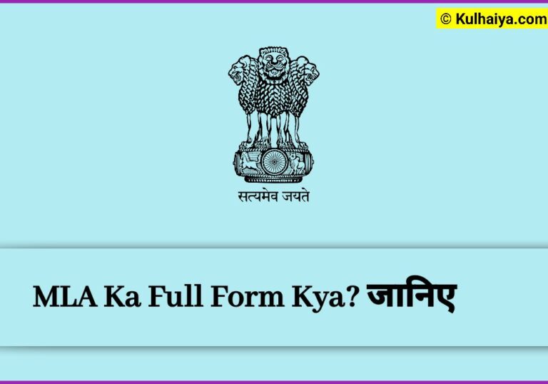 विधानसभा क्या है? MLA Ka Full Form Kya Hai? Seats हैं?