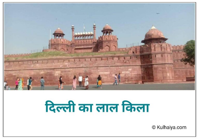 दिल्ली का लाल किला का निर्माण किसने करवाया था? Red Fort का पूरा जानकारी लीजिए