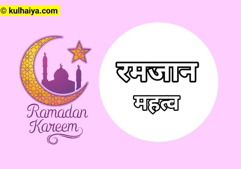 रमजान के महीने का महत्व और इसके इतिहास को भी विस्तार से जानिए  