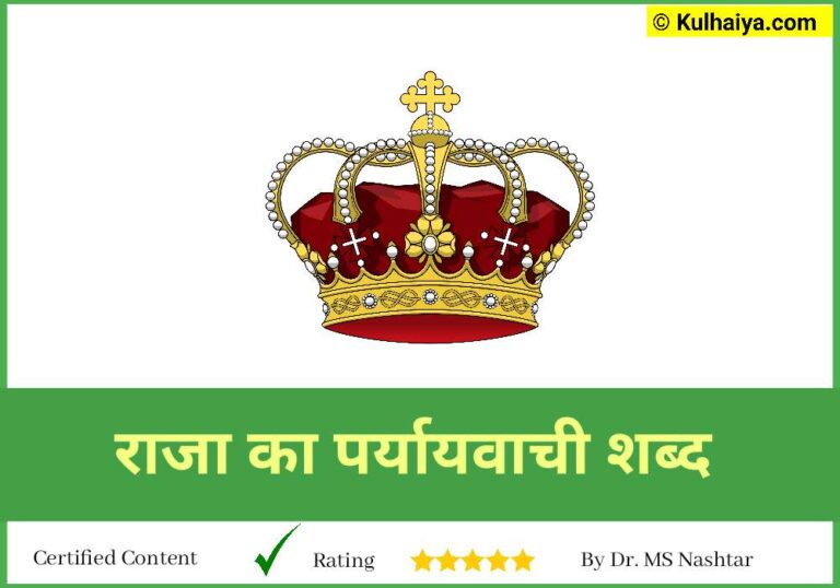 Raja Ka Paryayvachi Shabd In Hindi & English जानिए 