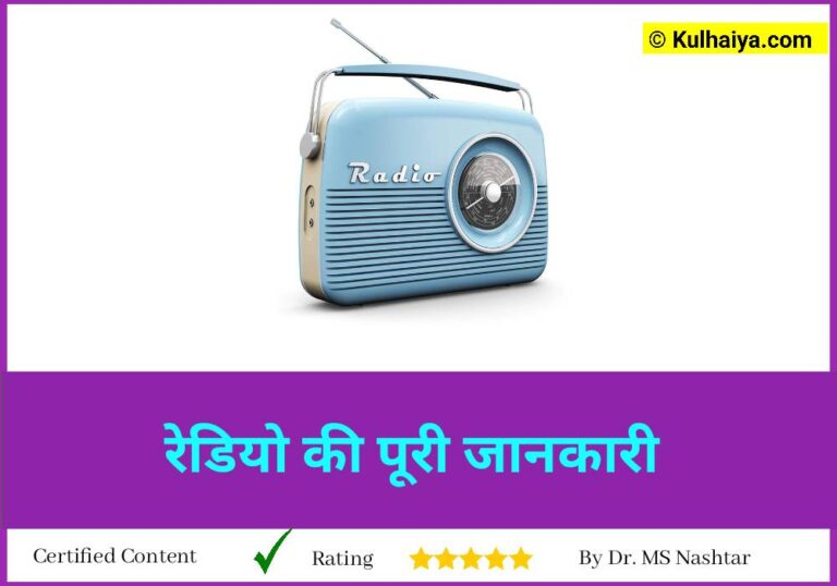 Radio Ka Avishkar Kisne Kiya Tha? इससे संबंधित पूरी जानकारी लीजिए