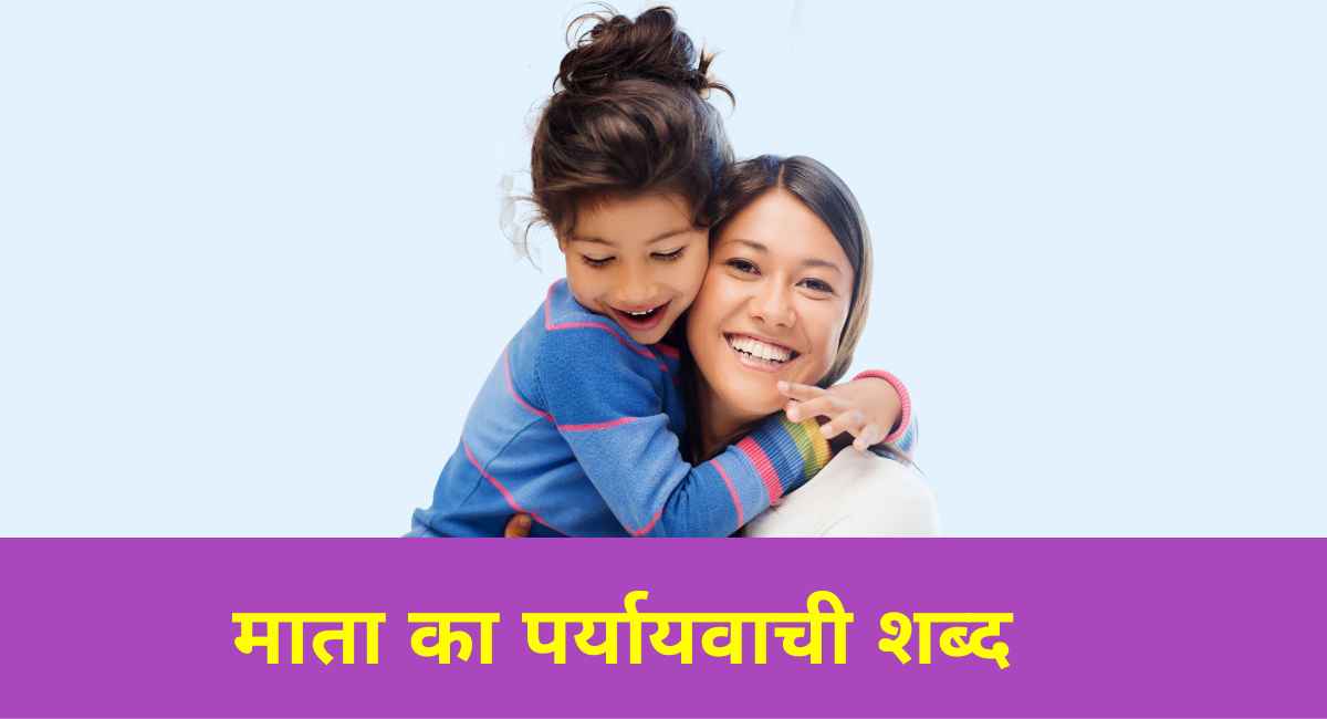 क्या आप गूगल पर Mata Ka Paryayvachi Shabd की तलाश कर रहे हैं? अगर आपका जवाब yes है. तो यह आपके लिए एक बेहतरीन विकल्प है. जहाँ पर आप माता के पर्यायवाची शब्दों के अलावा परिभाषा एवं अंग्रेजी सायनोनिम्स भी जान सकते हैं.

माता किसे कहते हैं? माता उस नारी को कहते हैं जो बच्चे को जन्म देती है. माता का संस्कृत मूल मातृ है. इष्टदेवी को सांस्कृतिक रूप से माता का जाता है. 