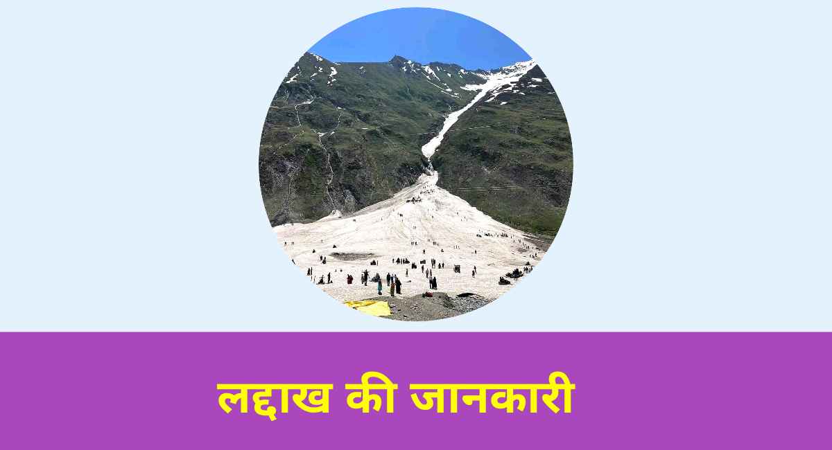 लद्दाख़ भारत का एक केंद्र शासित प्रदेश है। 5 अगस्त 2019 को जम्मू कश्मीर राज्य से अलग करके इसे केंद्र शासित प्रदेश बनाया गया है। लद्दाख को इससे पहले जम्मू कश्मीर के एक डिवीजन के तौर पर जाना जाता था। आइए इसके बारे में विस्तार से जानते हैं।