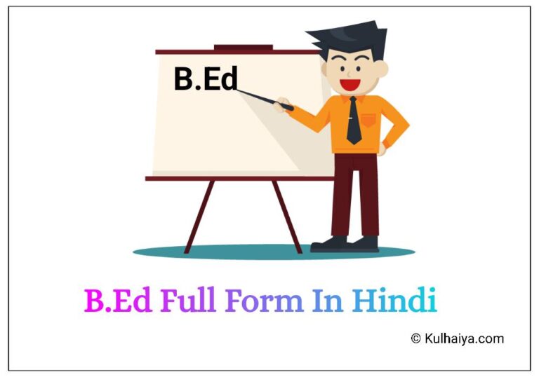 B.Ed Full Form In Hindi के साथ सबसे यह महत्वपूर्ण बात जान लीजिए