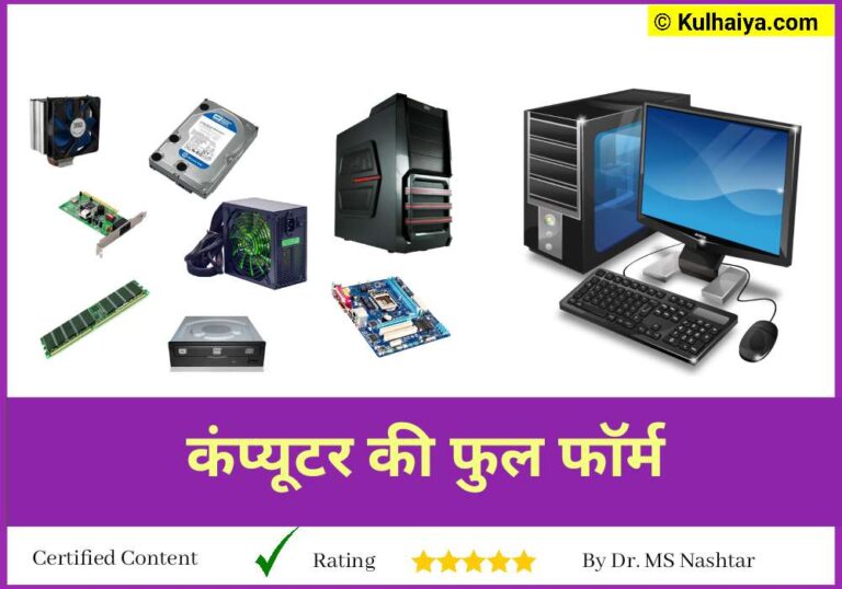 computer-ka-full-form-aur-parts-ki-jankari-with-picture