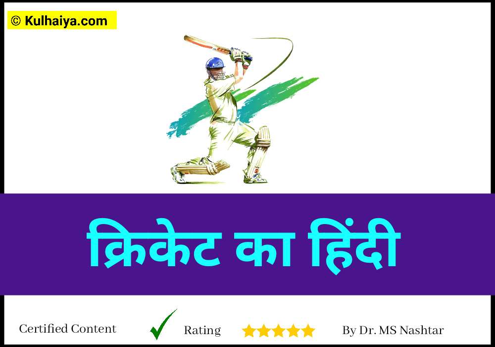Cricket In Hindi Name Kya Hai