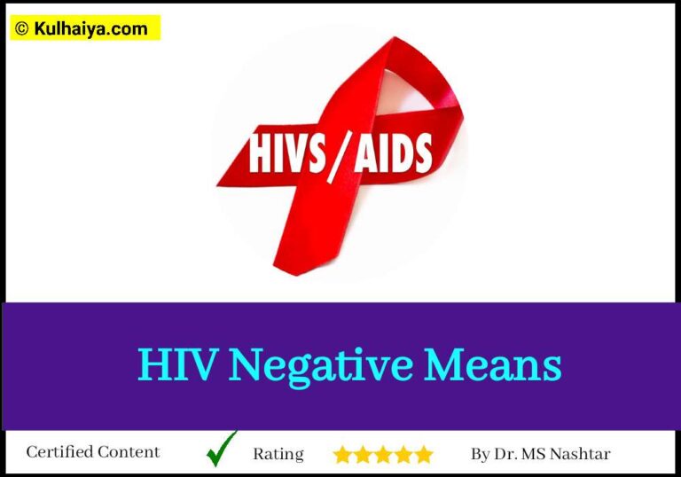 HIV Negative Means In Hindi, एचआईवी नेगेटिव के क्या मतलब होते हैं जानिए