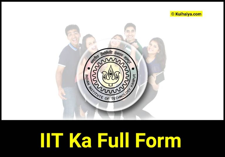 IIT Ka Full Form In Hindi और कॉलेज की संख्या, योग्यता, फीस की जानकारी