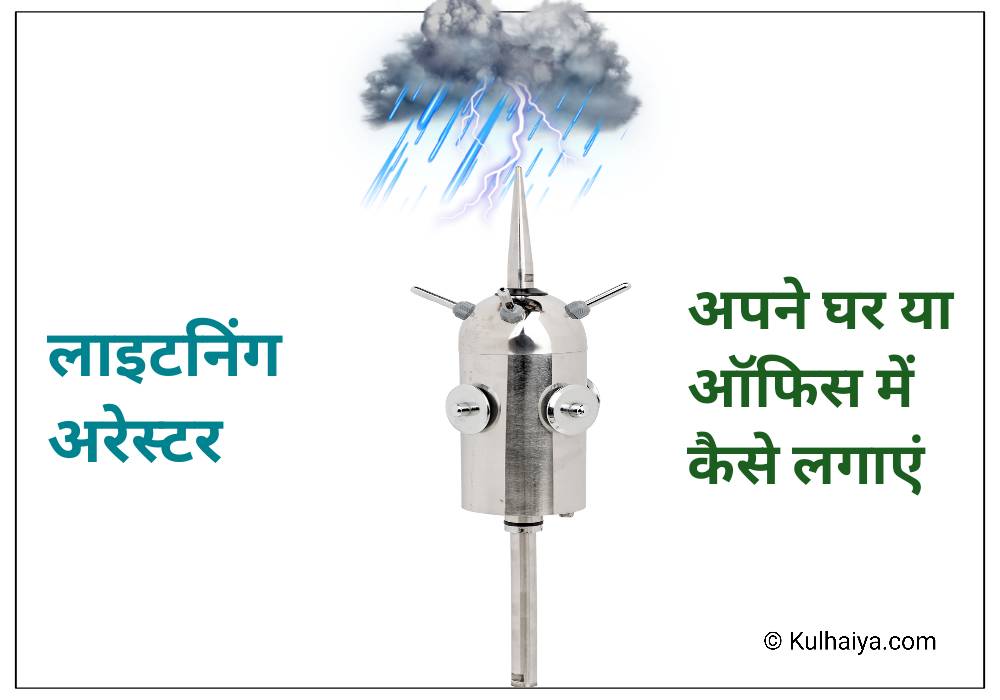 Lightning Arrester in Hindi 
