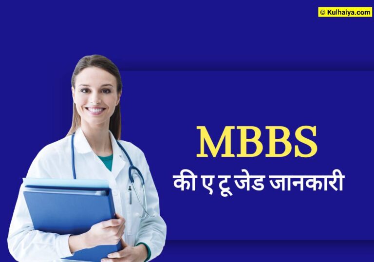 MBBS Full Form In Hindi: शुद्ध हिंदी में क्या कहते हैं? जानिए 