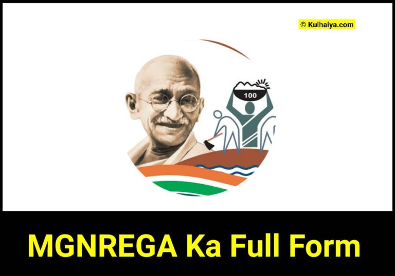 MGNREGA व NREGA का फुल फॉर्म हिंदी और मनरेगा का पूरा नाम क्या है