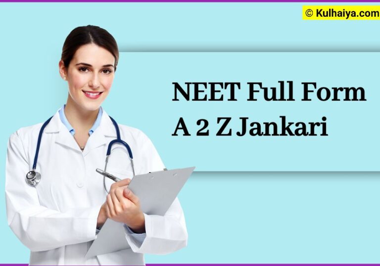 नीट परीक्षा क्या है, NEET Full Form Aur A 2 Z Jankari