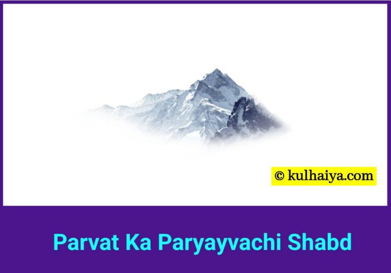 Parvat Ka Paryayvachi Shabd – अंग्रेजी में भी जान लीजिए