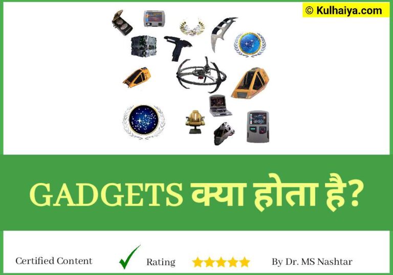 गैजेट्स क्या होता है? सभी अविष्कारों के नाम जानिए (Gadgets in Hindi) 