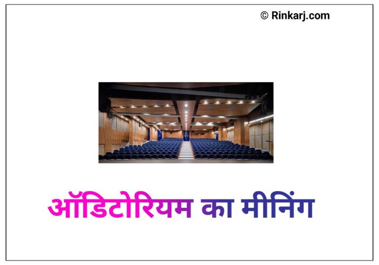 Auditorium Meaning In Hindi में जानिए, सबसे बड़ा ऑडिटोरियम कहां पर है?