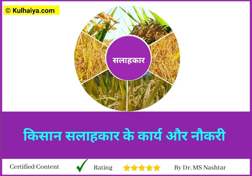 किसान सलाहकार के कार्य और नौकरी