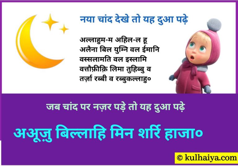 Chand Grahan Ki Dua In Hindi और ईद का चांद देखने की दुआ भी जानिए