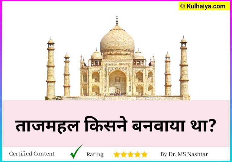 Taj Mahal Kisne Banaya Tha? सभी ऐतिहासिक तथ्यों को भी जानिए