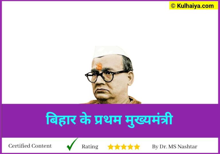 Bihar Ke Pratham Mukhyamantri Kaun Hai The? पूरी सूची देखिए