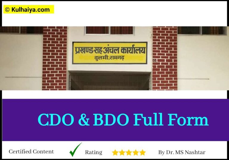 बडो फुल फॉर्म – CDO Aur BDO Full Form In Hindi