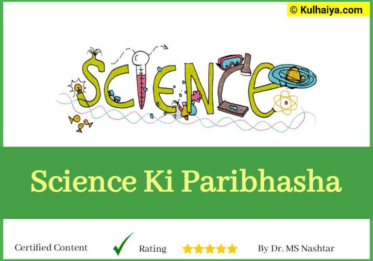 Science Ki Paribhasha in Hindi & English – जानिए विज्ञान क्या है