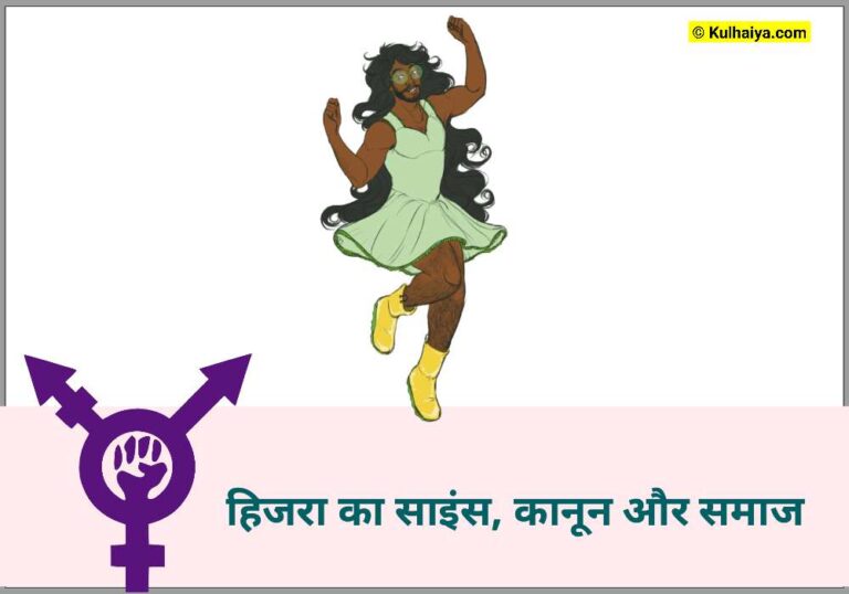 Hijra Kya Hota Hai? आइए सबसे सही और लेटेस्ट जानकारी जानते हैं