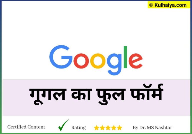 Google Ka Full Form Kya Hai? गूगल का पूराना नाम जानिए