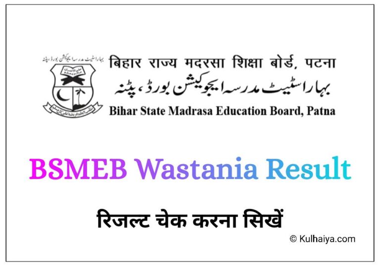 BSMEB Wastania Result & Exam Date 2024: वस्तानिया का रिजल्ट चेक