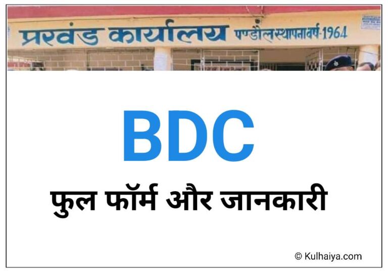 BDC Ka Full Form In Hindi: पूरी जानकारी, चुनाव तक