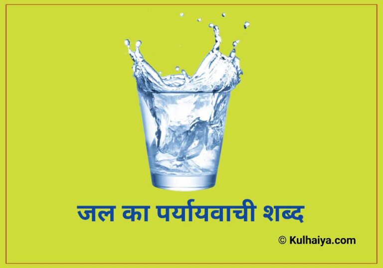 Jal Ka Paryayvachi Shabd, पानी का 18 हिंदी व इंग्लिश में पर्यायवाची शब्द