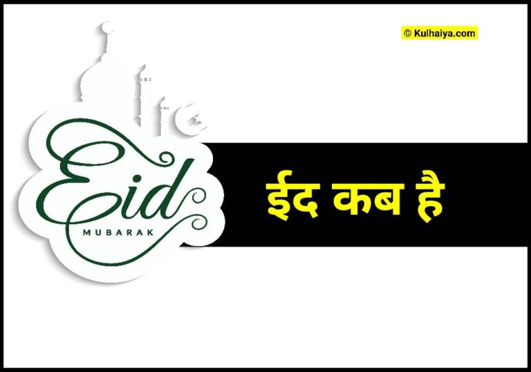 Eid Kab Ki Hai India Mein, 2024 में ईद कब की है – चाँद अपडेट