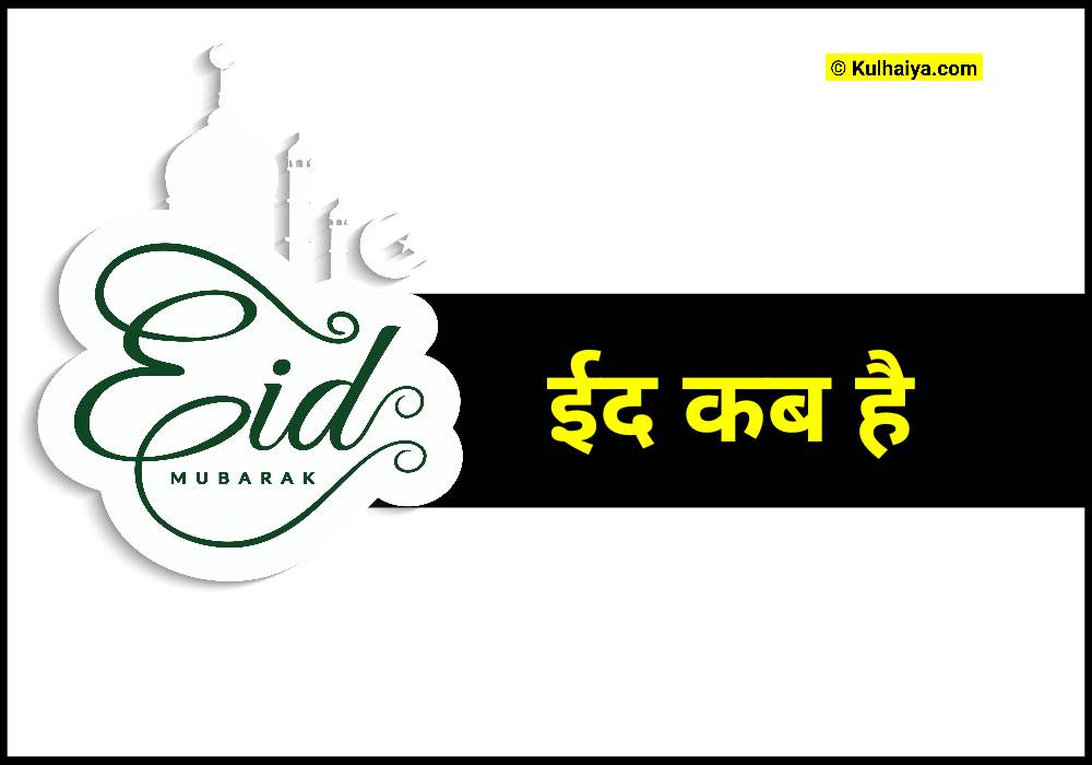 eid kab hai 2023