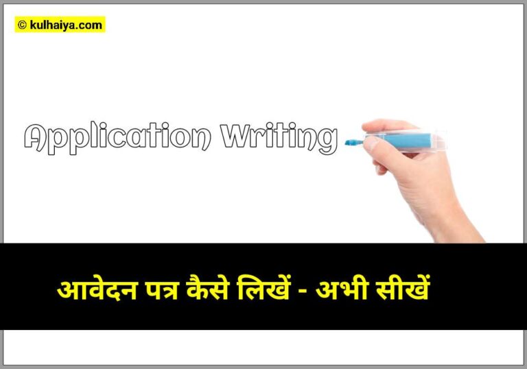 सभी आवेदन पत्र कैसे लिखें, Hindi Application Letter Ke Samples