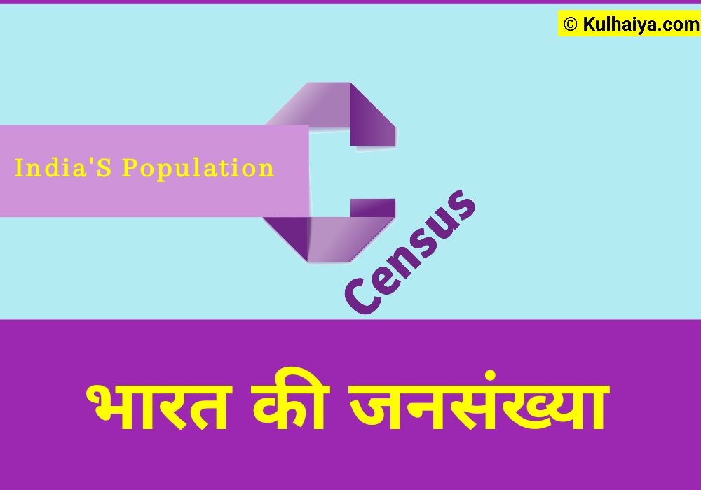 भारत की जनसंख्या
