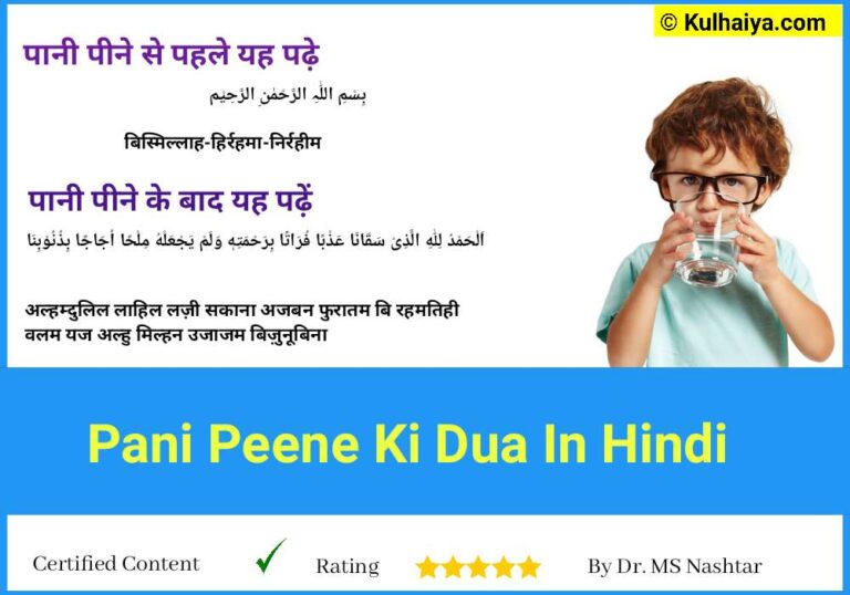 Pani Peene Ki Dua In Hindi, English और हिंदी में तर्जुमा भी पढ़ए 
