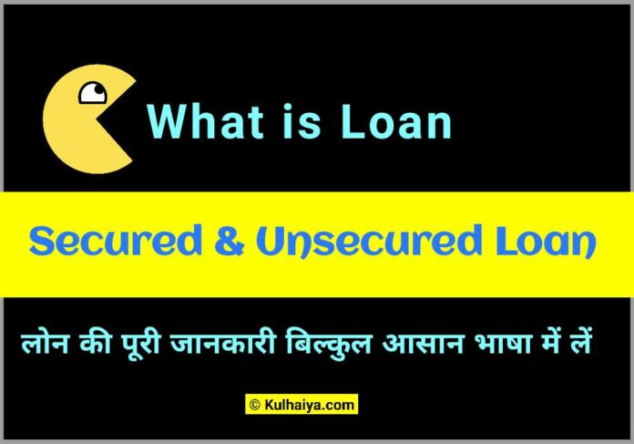 what-is-loan-in-hindi-secured-unsecured-loan-mein-antar