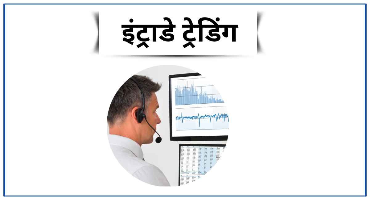 इंट्राडे ट्रेडिंग कैसे करें
