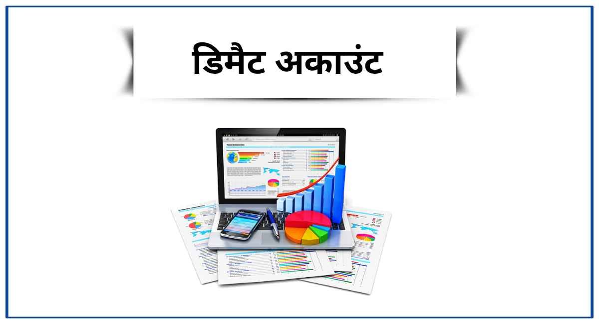 डिमैट अकाउंट कैसे काम करता है