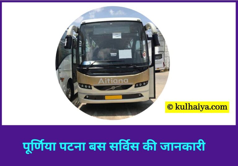 Patna Purnea Bus Services & Purnia Bus Stand की जानकारी