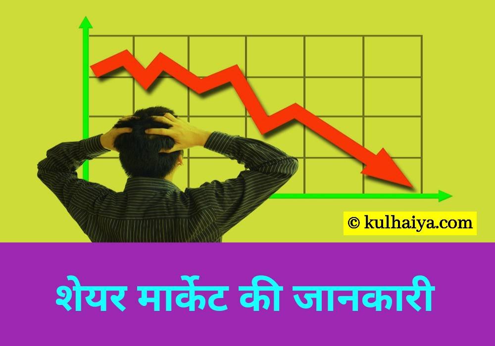 शेयर मार्केट की जानकारी