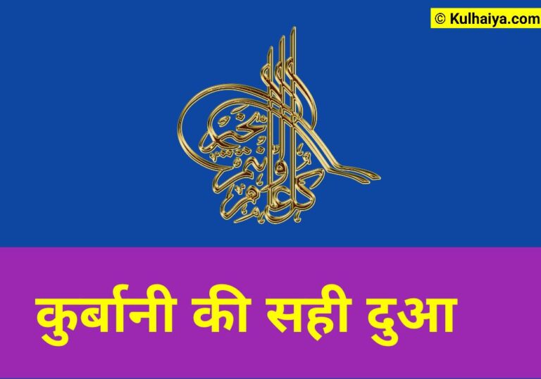 Qurbani Ki Dua In Hindi | क़ुरबानी देने का सही इस्लामिक तरीका