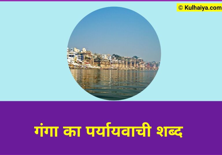 Ganga Ka Paryayvachi Shabd Hindi & English
